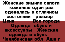 Женские зимние сапоги кожаные один раз одевались в отличном состоянии 37размер › Цена ­ 5 000 - Все города Одежда, обувь и аксессуары » Женская одежда и обувь   . Челябинская обл.,Аша г.